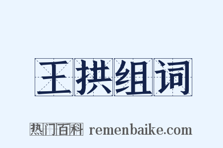 王拱组词是什么意思的图片